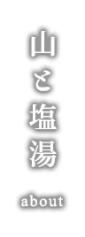 山と塩湯