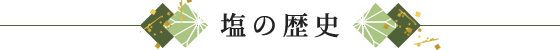 塩の歴史