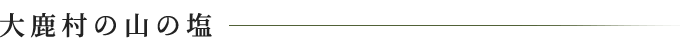 大鹿村の山の塩
