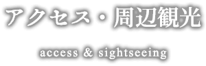 アクセス・周辺観光