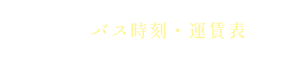 大鹿村 バス時刻・運賃表