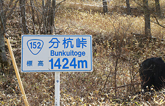 分杭峠～ゼロ磁場パワースポット～