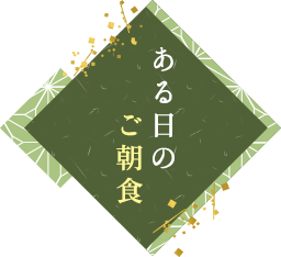 ある日のご朝食