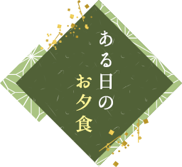 ある日のお夕食