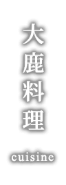 大鹿料理