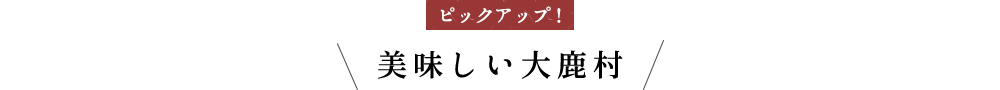 美味しい大鹿村
