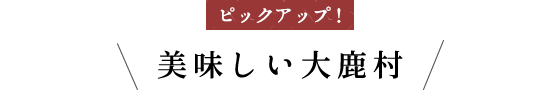 美味しい大鹿村
