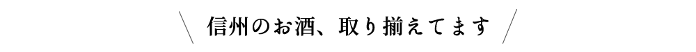 信州のお酒取り揃えてます