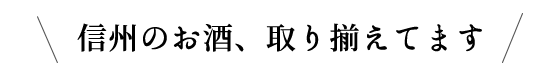 信州のお酒取り揃えてます