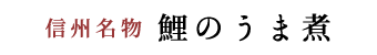 信州名物　鯉のうま煮