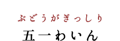 ぶどうがぎっしり 五一わいん
