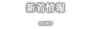 新着情報