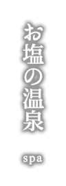 お塩の温泉