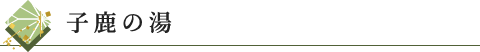 子鹿の湯